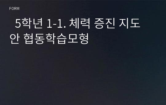   5학년 1-1. 체력 증진 지도안 협동학습모형