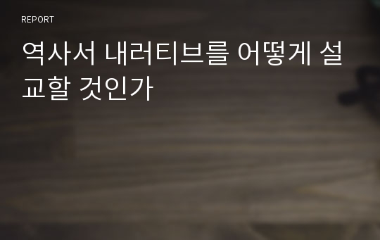 역사서 내러티브를 어떻게 설교할 것인가