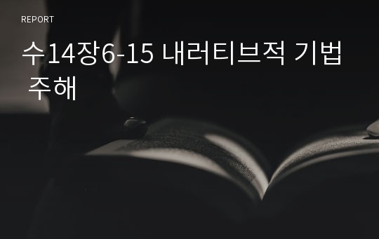 수14장6-15 내러티브적 기법 주해