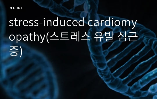 stress-induced cardiomyopathy(스트레스 유발 심근증)