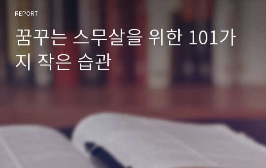 꿈꾸는 스무살을 위한 101가지 작은 습관