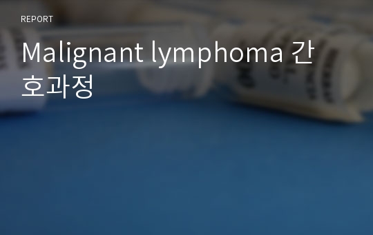 Malignant lymphoma 간호과정