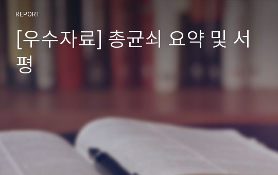 [우수자료]독후감 총균쇠 완벽요약 및 서평