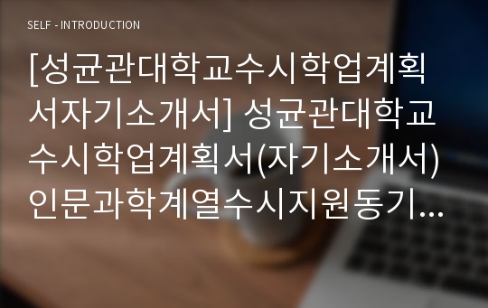 [성균관대학교수시학업계획서자기소개서] 성균관대학교수시학업계획서(자기소개서) 인문과학계열수시지원동기학업계획_영문학과수시입학사정관자기소개서(지원동기)_성균관대학교영문학과수시학업계획서