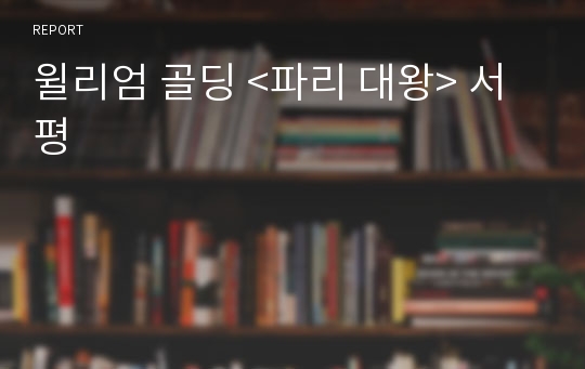 윌리엄 골딩 &lt;파리 대왕&gt; 서평