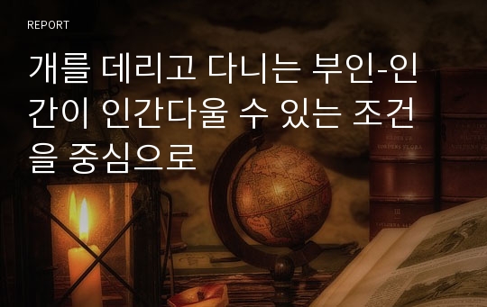 개를 데리고 다니는 부인-인간이 인간다울 수 있는 조건을 중심으로