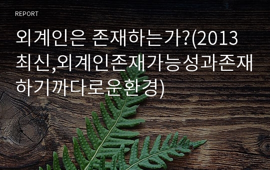 외계인은 존재하는가?(2013최신,외계인존재가능성과존재하기까다로운환경)