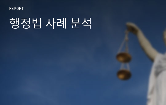 행정법 사례 분석