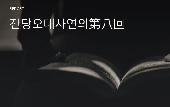 잔당오대사연의第八回