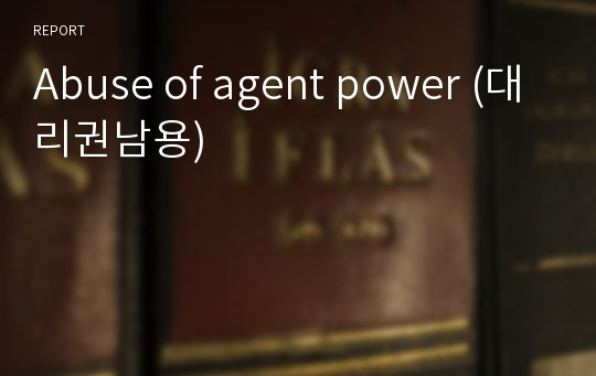 Abuse of agent power (대리권남용)