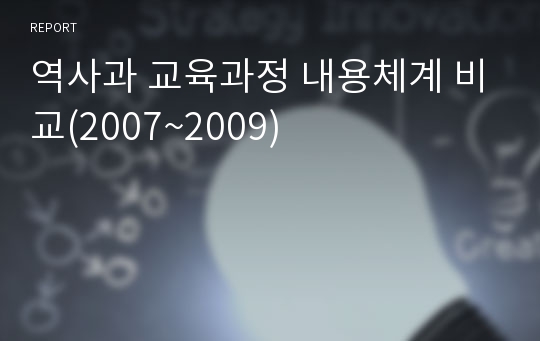 역사과 교육과정 내용체계 비교(2007~2009)