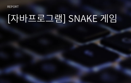 [자바프로그램] SNAKE 게임