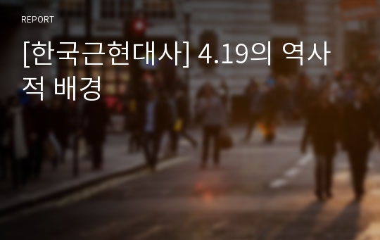 [한국근현대사] 4.19의 역사적 배경