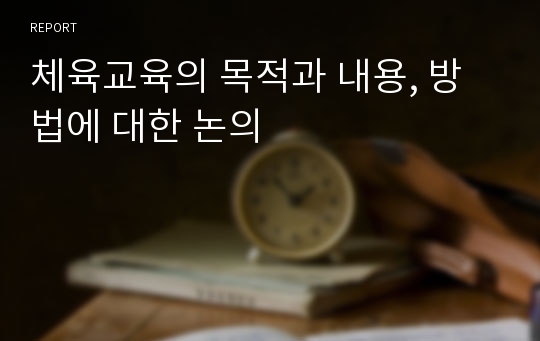 체육교육의 목적과 내용, 방법에 대한 논의