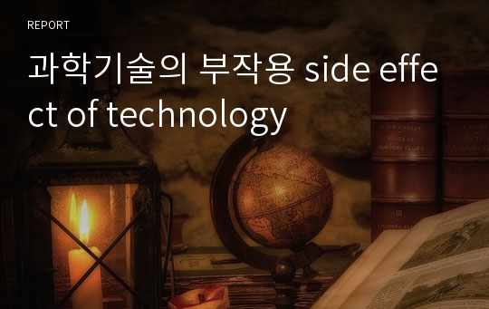 과학기술의 부작용 side effect of technology