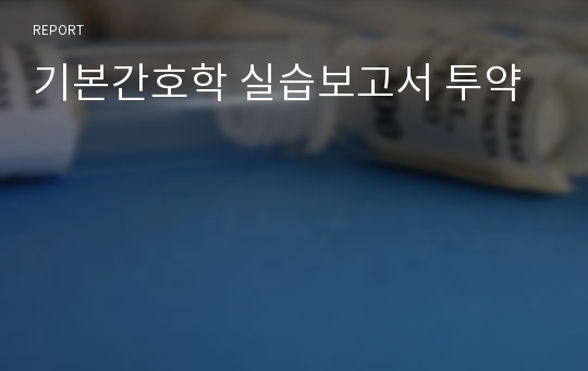 기본간호학 실습보고서 투약