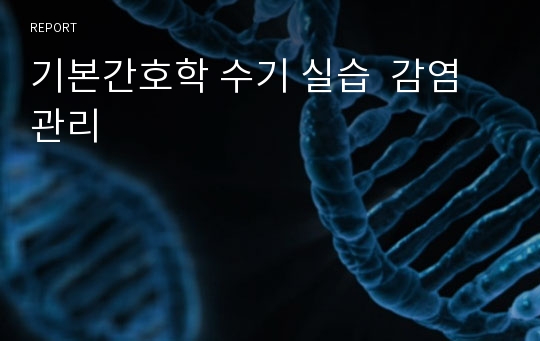 기본간호학 수기 실습  감염관리