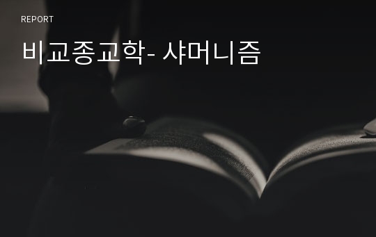 비교종교학- 샤머니즘