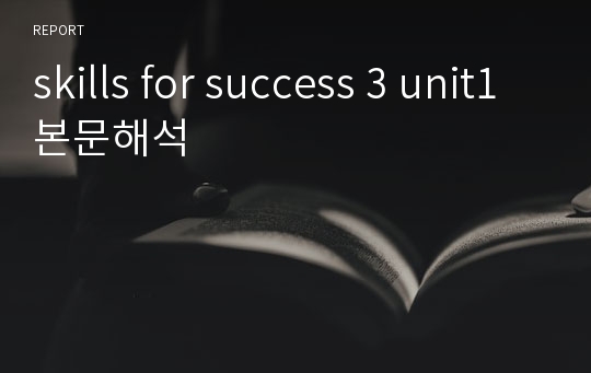 skills for success 3 unit1 본문해석