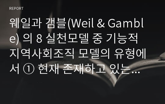 웨일과 갬블(Weil &amp; Gamble) 의 8 실천모델 중 기능적 지역사회조직 모델의 유형에서 ① 현재 존재하고 있는 모임 또는 조직을 분석