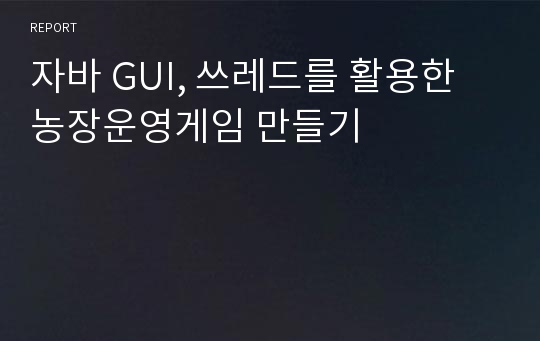 자바 GUI, 쓰레드를 활용한 농장운영게임 만들기