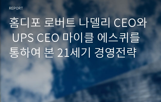 홈디포 로버트 나델리 CEO와 UPS CEO 마이클 에스퀴를 통하여 본 21세기 경영전략