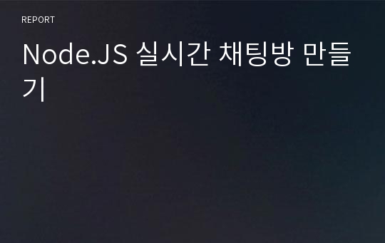 Node.JS 실시간 채팅방 만들기