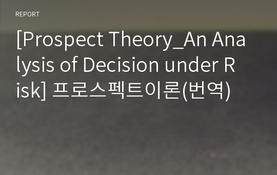 [Prospect Theory_An Analysis of Decision under Risk] 프로스펙트이론(번역)