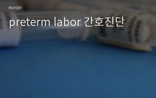 preterm labor 간호진단