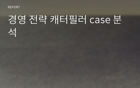 경영 전략 캐터필러 case 분석