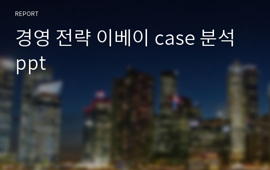 경영 전략 이베이 case 분석 ppt