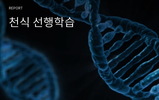 천식 선행학습