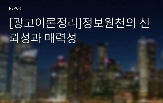 [광고이론정리]정보원천의 신뢰성과 매력성