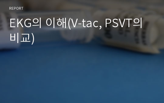 EKG의 이해(V-tac, PSVT의 비교)