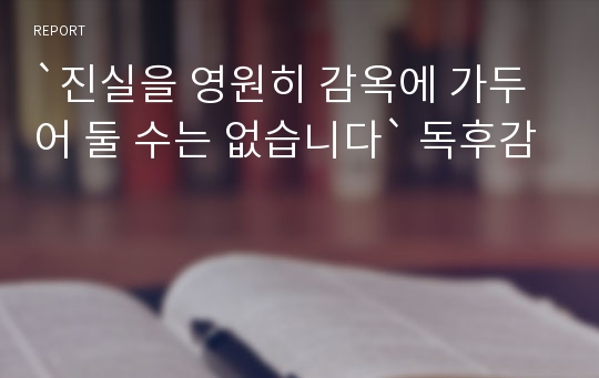 `진실을 영원히 감옥에 가두어 둘 수는 없습니다` 독후감