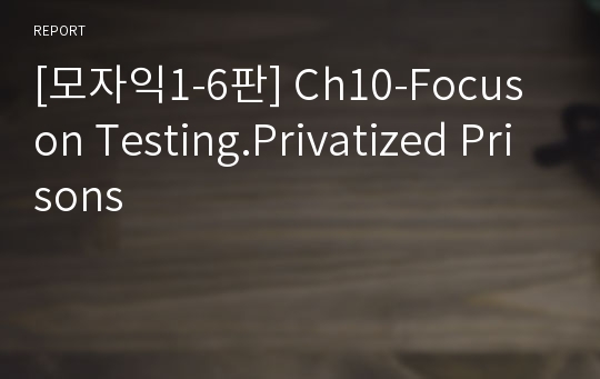 [모자익1-6판] Ch10-Focus on Testing.Privatized Prisons