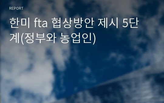 한미 fta 협상방안 제시 5단계(정부와 농업인)