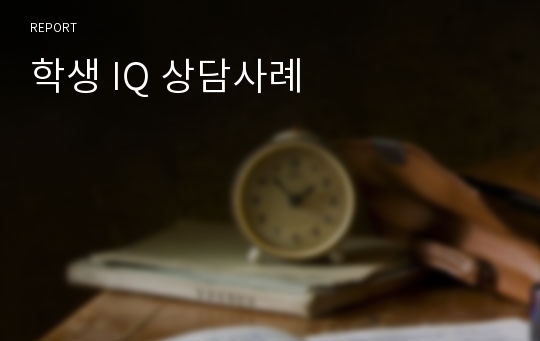 학생 IQ 상담사례