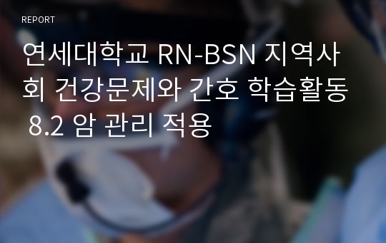 연세대학교 RN-BSN 지역사회 건강문제와 간호 학습활동 8.2 암 관리 적용