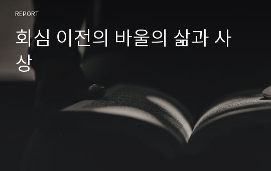 회심 이전의 바울의 삶과 사상