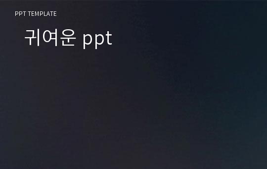   귀여운 ppt