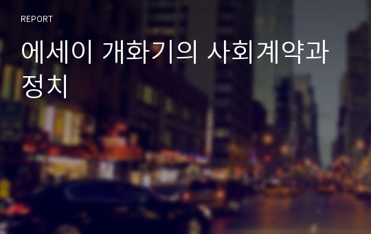 에세이 개화기의 사회계약과 정치