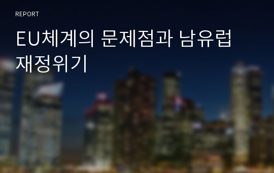 EU체계의 문제점과 남유럽 재정위기