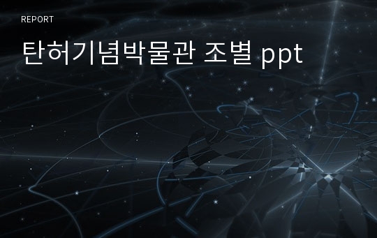 탄허기념박물관 조별 ppt