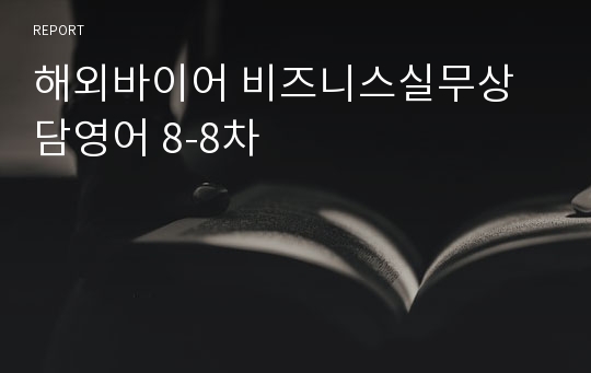 해외바이어 비즈니스실무상담영어 8-8차