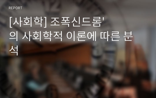 [사회학] 조폭신드롬&#039;의 사회학적 이론에 따른 분석