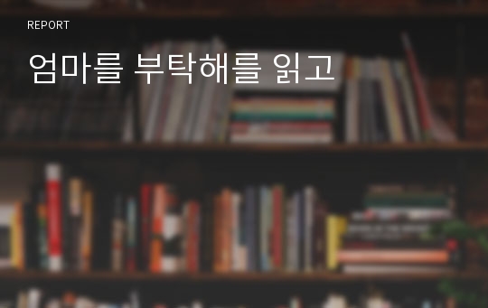 엄마를 부탁해를 읽고