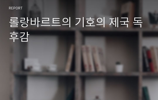 롤랑바르트의 기호의 제국 독후감