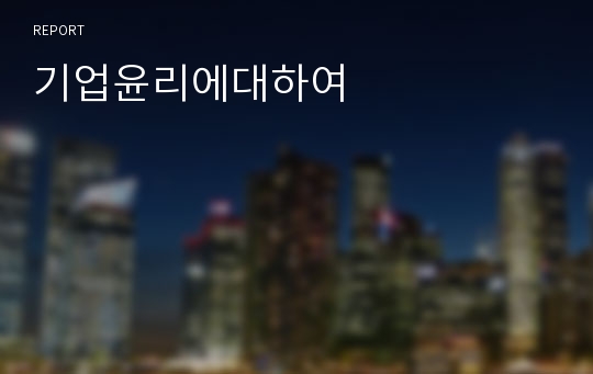 기업윤리에대하여