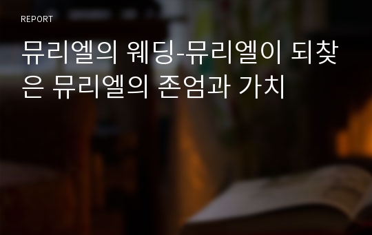 뮤리엘의 웨딩-뮤리엘이 되찾은 뮤리엘의 존엄과 가치